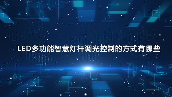 LED多功能智慧灯杆调光控制的方式有哪些